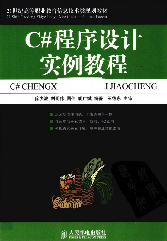 C#程序设计实例教程 （徐少波等） pdf_NET教程插图