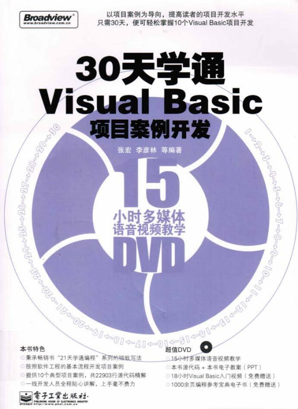 30天学通Visual Basic项目案例开发 （ 张宏等） pdf_NET教程插图