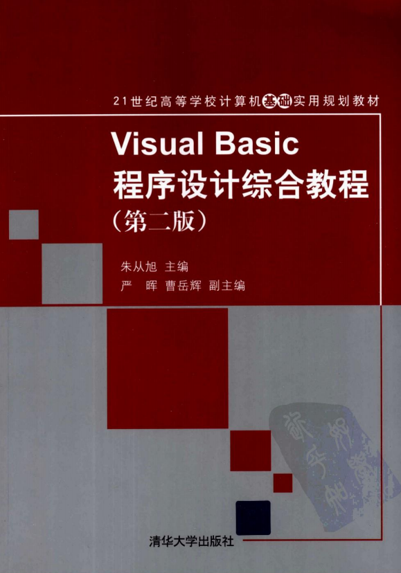 Visual Basic程序设计综合教程 第二版 （朱从旭） pdf_NET教程插图
