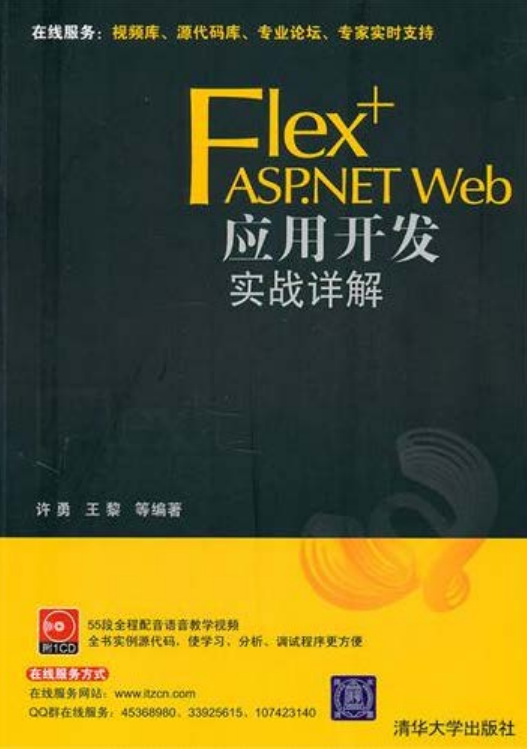 Flex+ASP.NET Web应用开发实战详解 PDF_NET教程插图