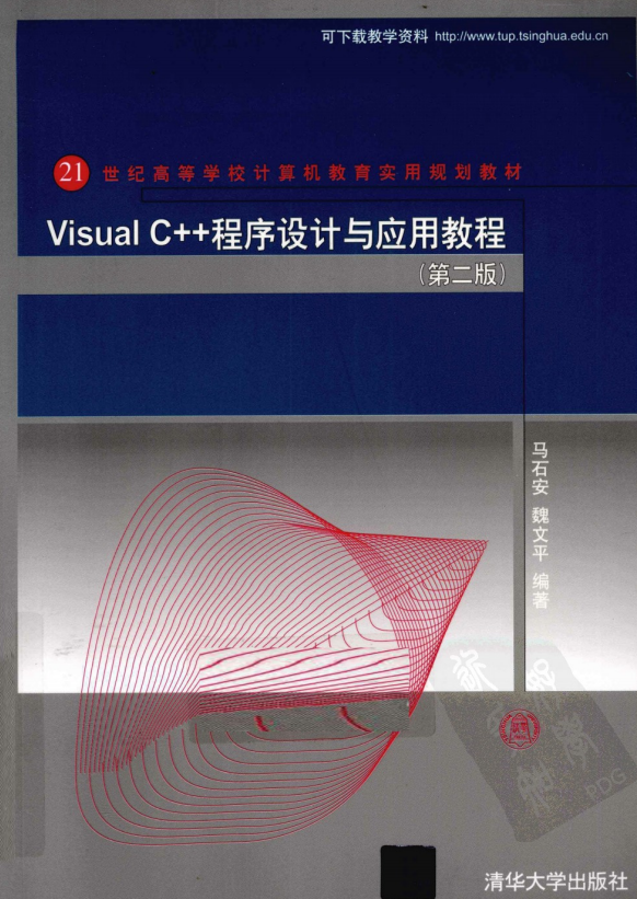 Visual C++程序设计与应用教程（第二版） 马石安 pdf_NET教程插图