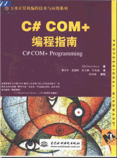 C# COM+编程指南 PDF_NET教程插图