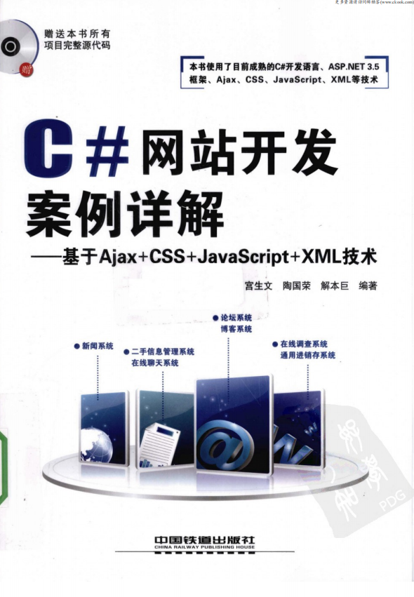 C#网站开发案例详解 基于Ajax+CSS+ja<x>vasc<x>ript+xm<x>l技术 PDF_NET教程插图