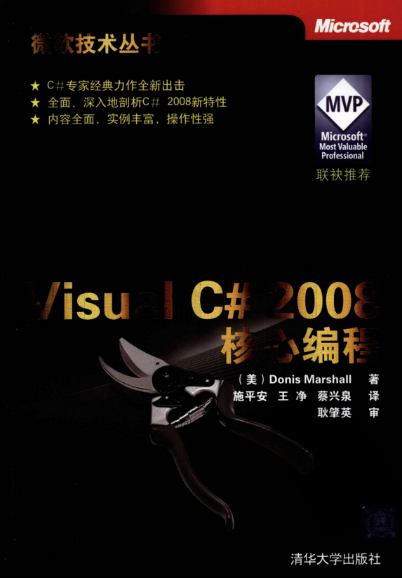 Visual C# 2008 核心编程（微软技术丛书）高清PDF_NET教程插图