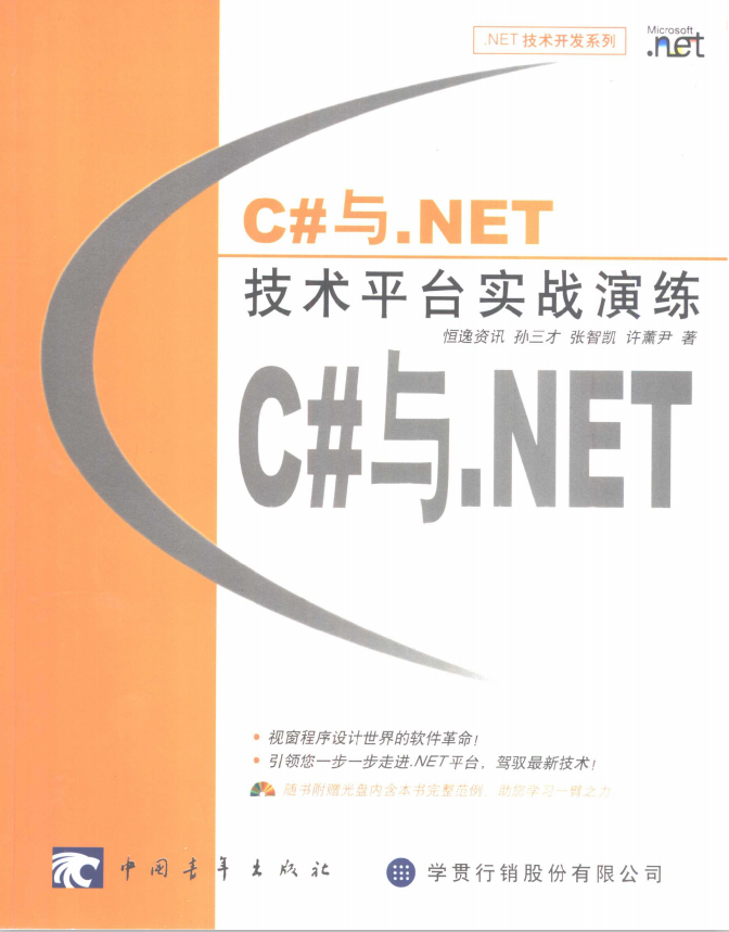 C#与.NET技术平台实战演练 PDF_NET教程插图