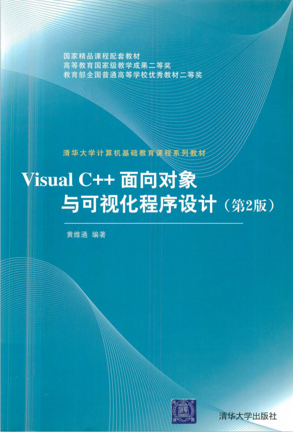 Visual C++面向对象与可视化程序设计（第2版） pdf_NET教程插图