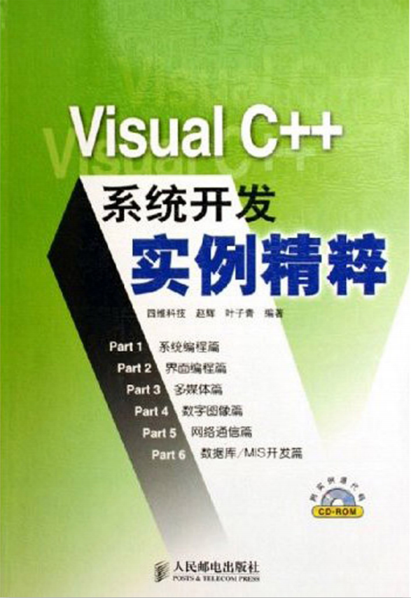 Visual C++系统开发实例精粹 （赵辉叶子青） pdf_NET教程插图