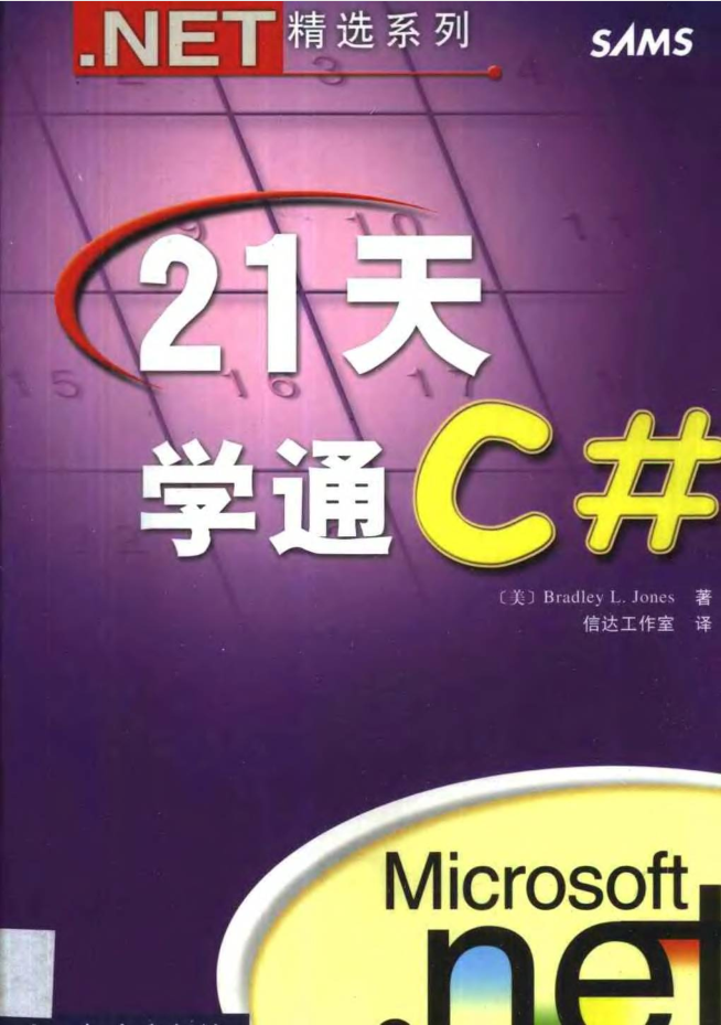 21天学通C#_NET教程插图