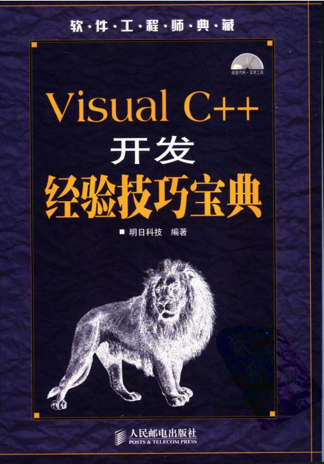 Visual C++开发经验技巧宝典 （明日科技） pdf_NET教程插图