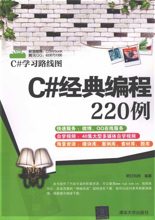 C#经典编程220例 明日科技 pdf_NET教程插图