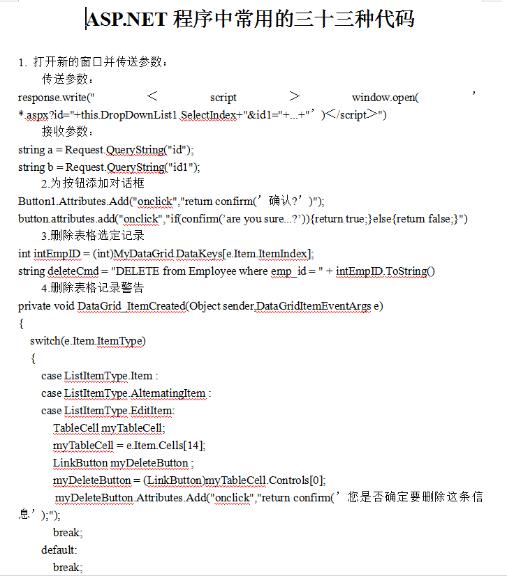 ASP.NET程序中常用的三十三种代码_NET教程插图