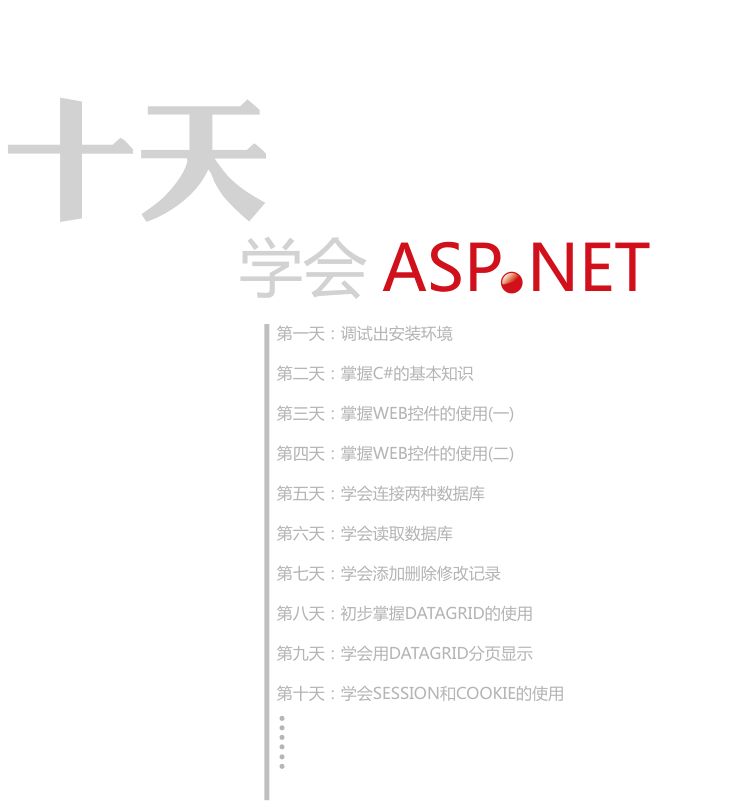快速学会ASP.net（10天学会asp.net）_NET教程插图