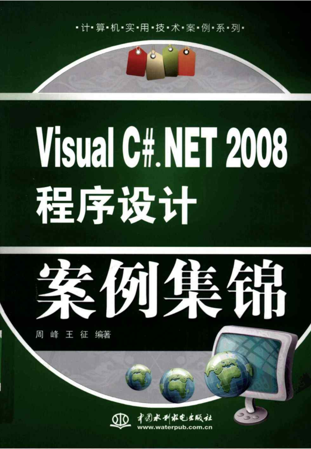 VISUAL C#.NET 2008 程序设计案例集锦_NET教程插图