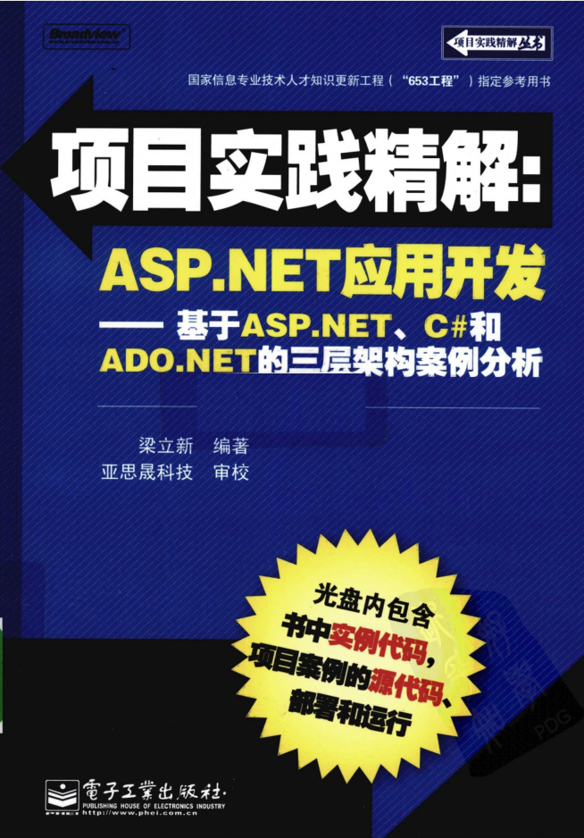 ASP.NET应用开发 基于ASP.NET C#和ADO.NET的三层架构案例分析（带目录）_NET教程插图