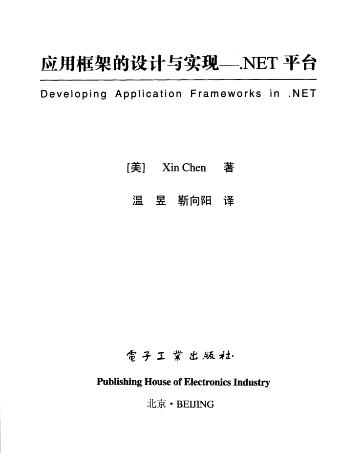 应用框架的设计与实现 .NET平台_NET教程插图