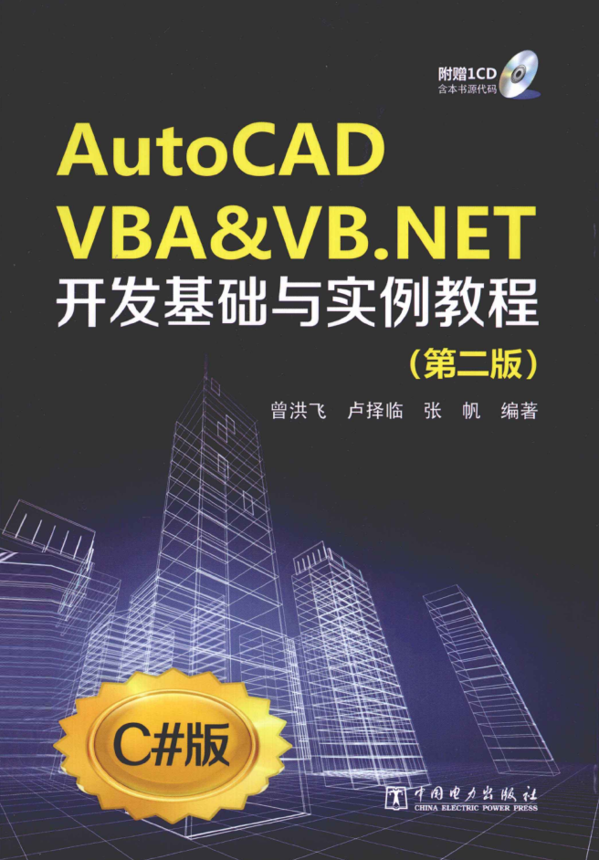 AUTOCAD VBA&amp;VB.NET开发基础与实例教程 第2版_NET教程插图