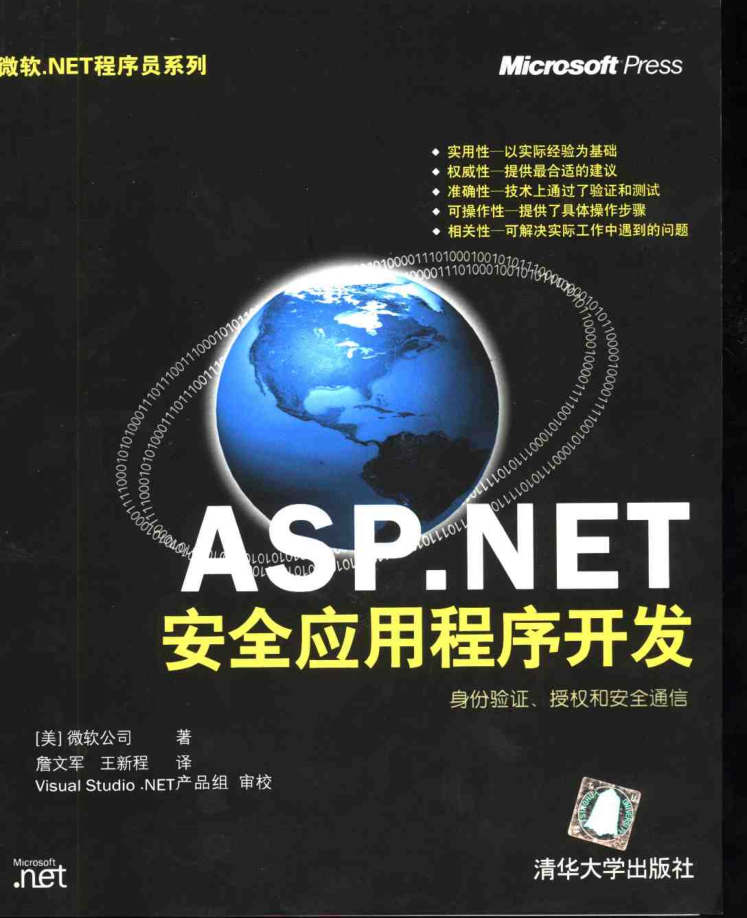 ASP.NET 安全应用程序开发_NET教程插图