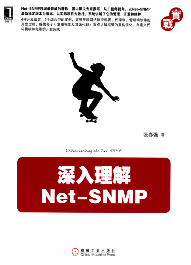 深入理解Net-SNMP 张春强（附代码）_NET教程插图