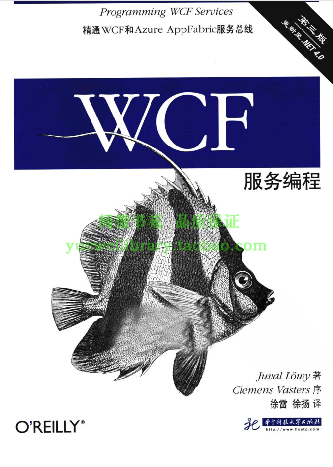 《微软WCF服务编程（第三版）》_NET教程插图