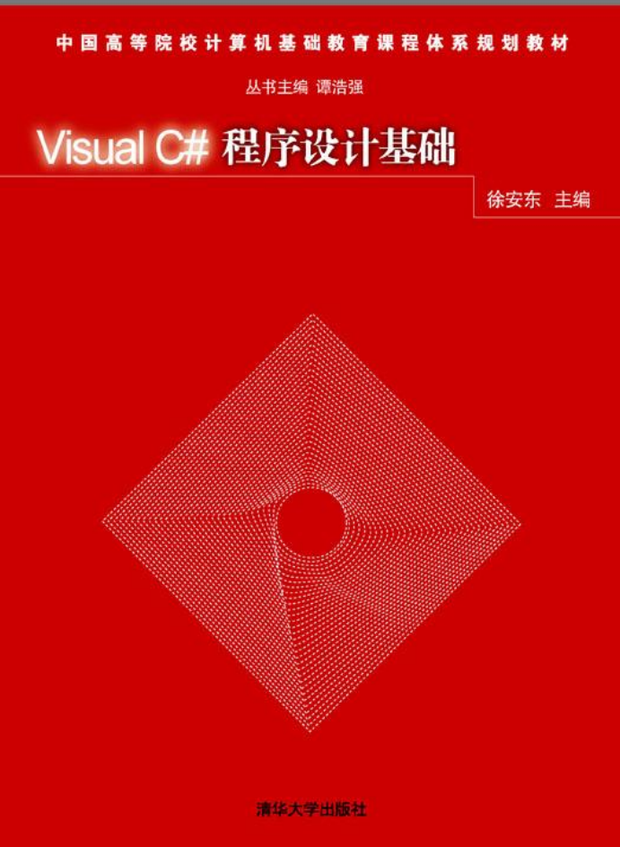 Visual C#程序设计基础_NET教程插图