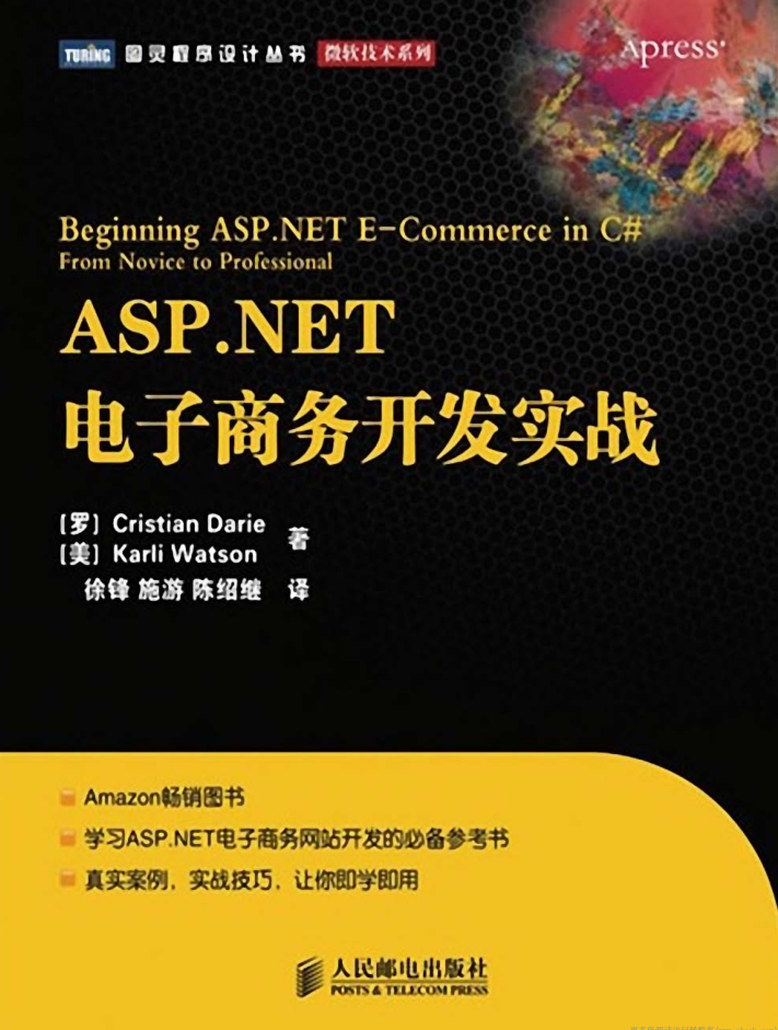 《ASP.NET电子商务开发实战》_NET教程插图