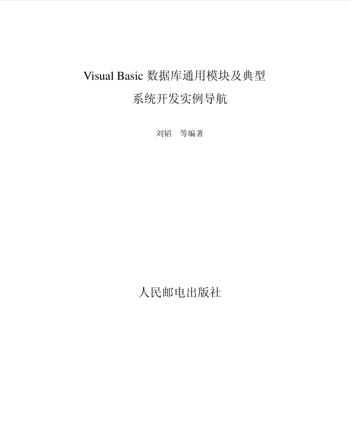 【VisualBasic数据库通用模块及典型系统开发实例导航】人民邮电出版社_NET教程插图