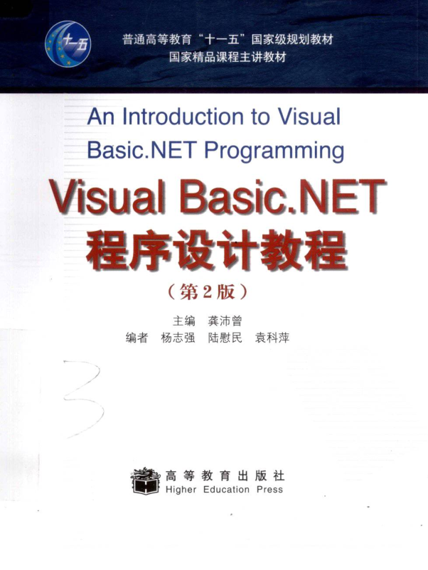 Visual Basic.NET程序设计教程（第2版）_NET教程插图
