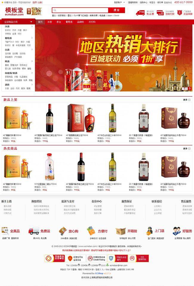 酒仙网ecshop模板插图