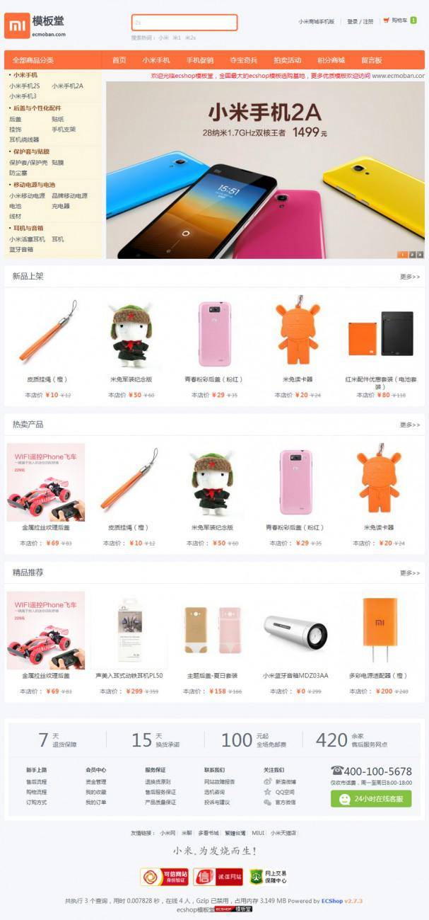 仿小米商城Ecshop模板插图