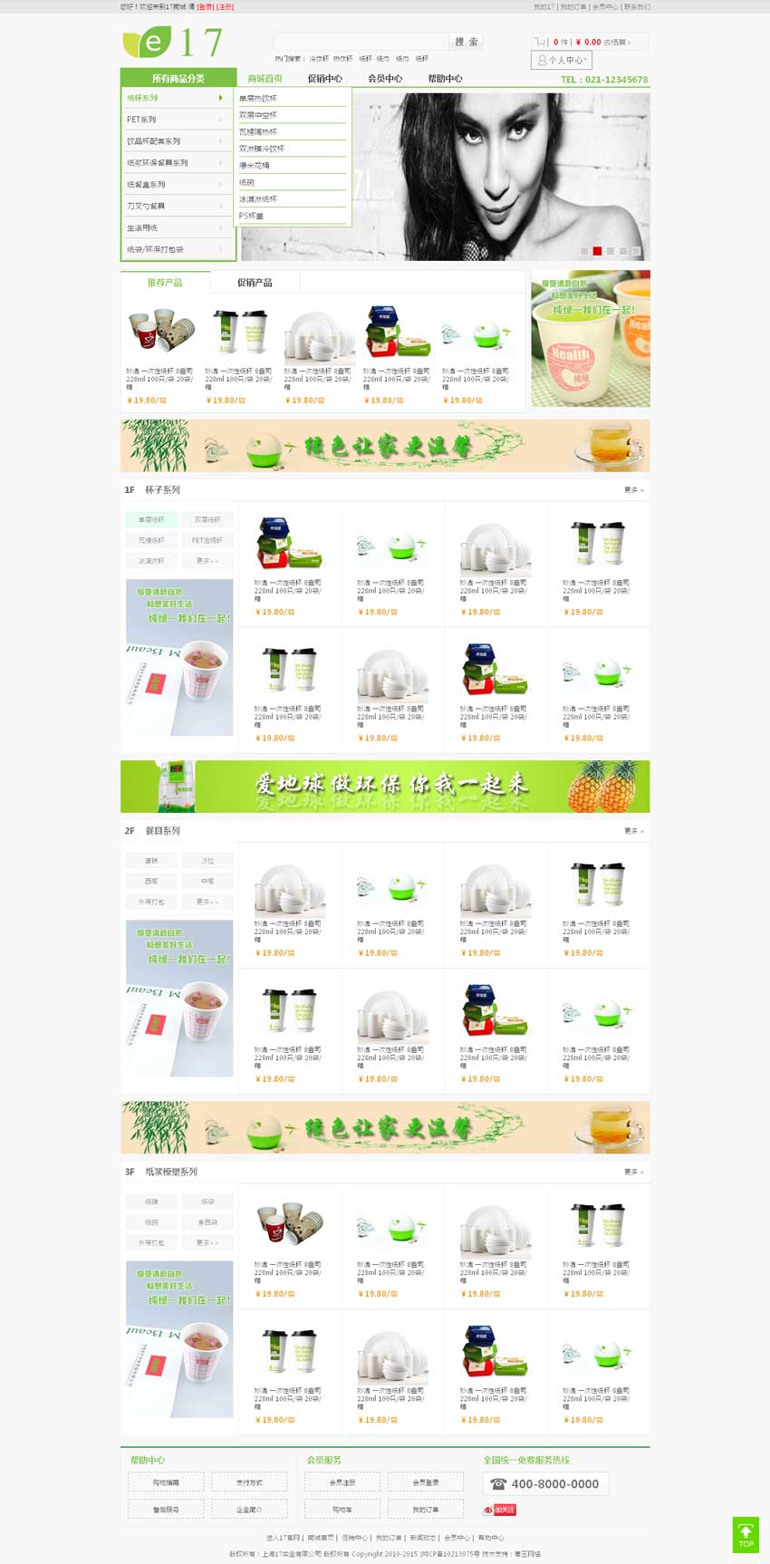 个人原创                                绿色的生活用品购物商城网站模板html源码_商城网站模板插图
