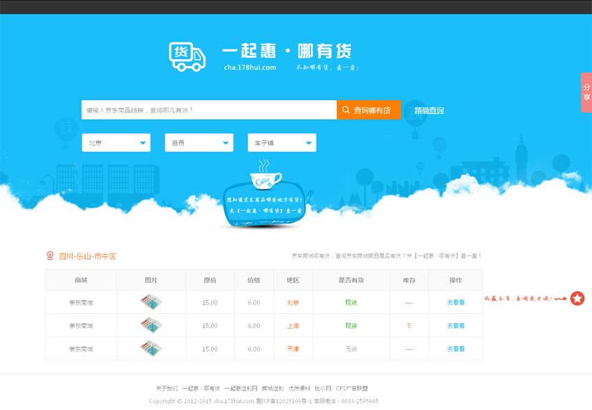 一起惠_哪有货在线商品查询单页模板下载_html单页模板插图