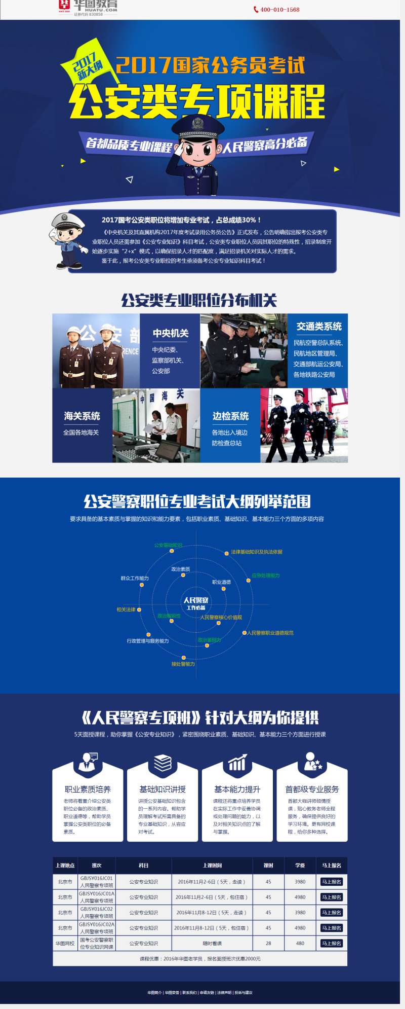 蓝色的国考公安类课程介绍专题模板html下载_网站专题模板插图