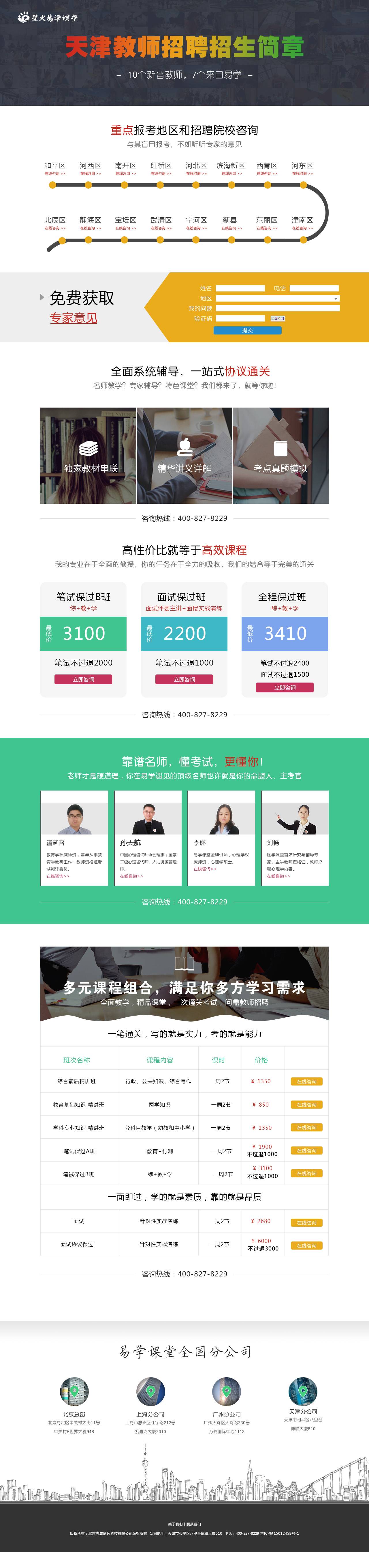教师招聘专题页面设计模板psd_网站专题模板插图