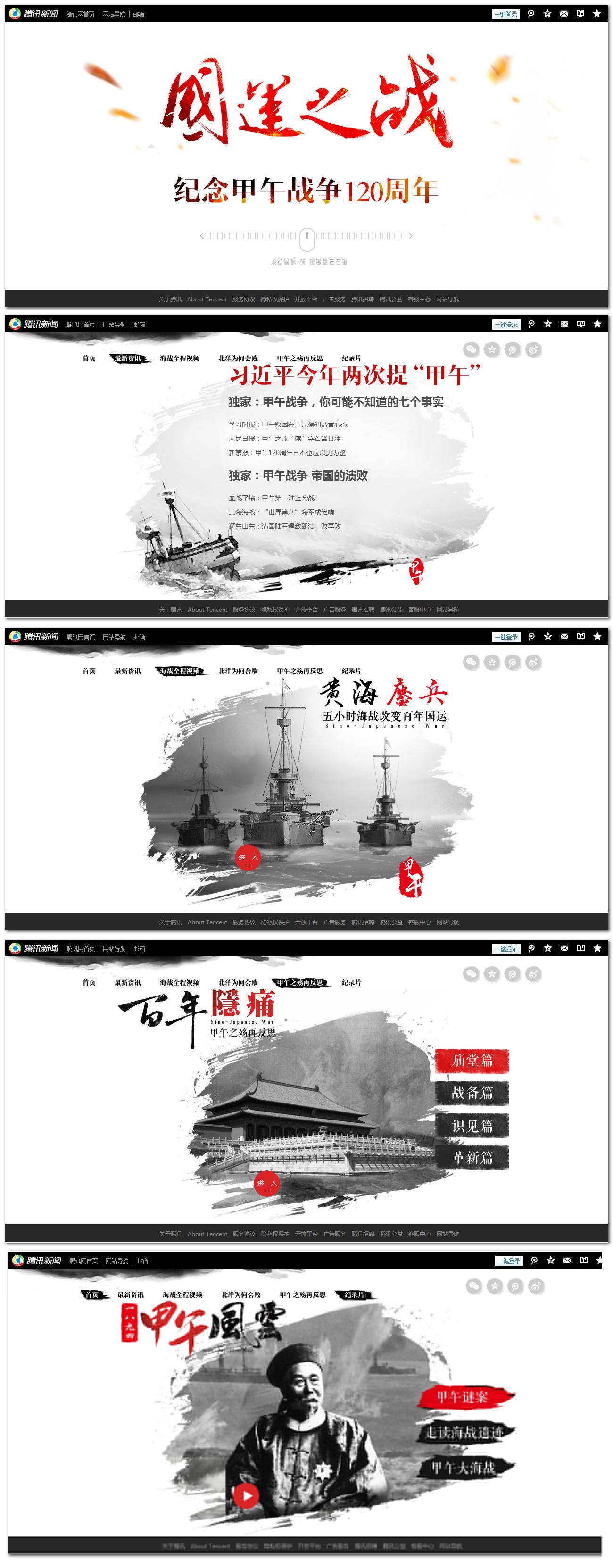 腾讯甲午战争专题页面滚动展示模板_网站专题模板插图