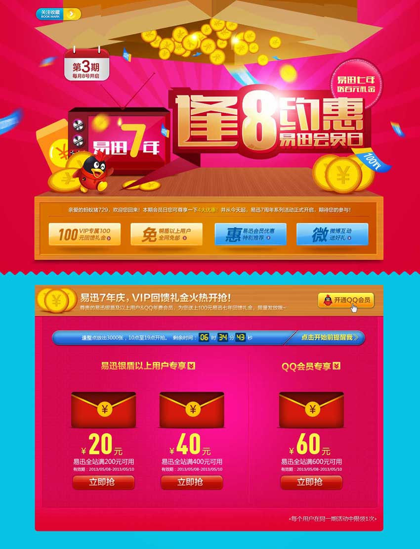 易迅vip会员节日抢购专题页面设计模板_网站专题模板插图