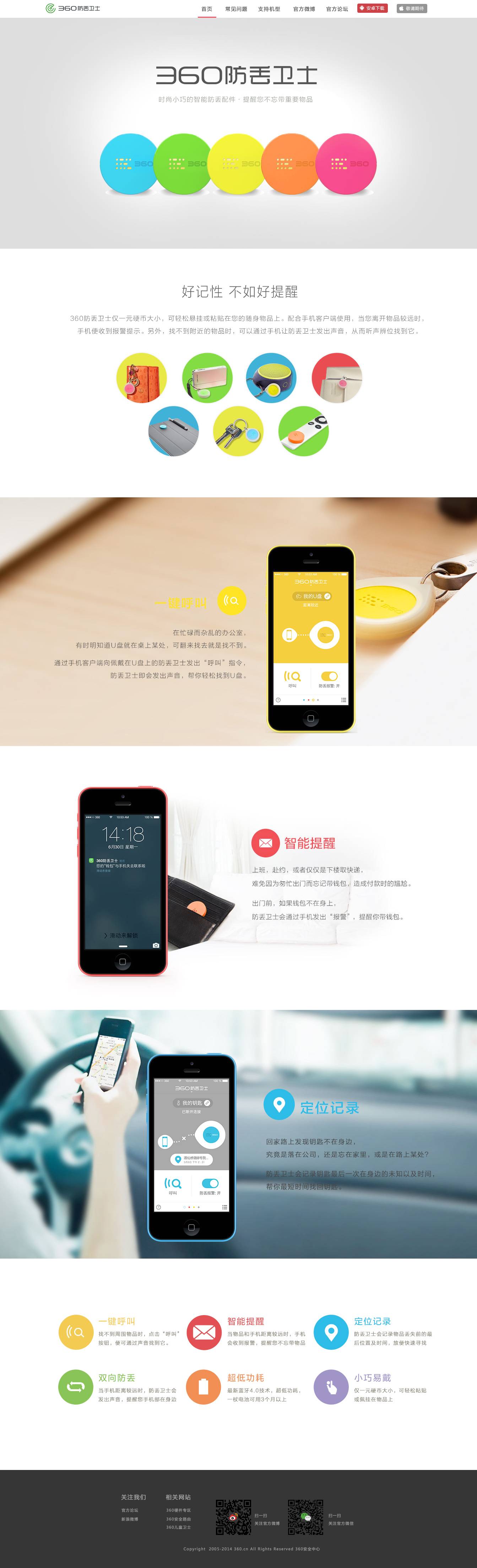 360防丢卫士专题介绍设计模板psd下载_网站专题模板插图