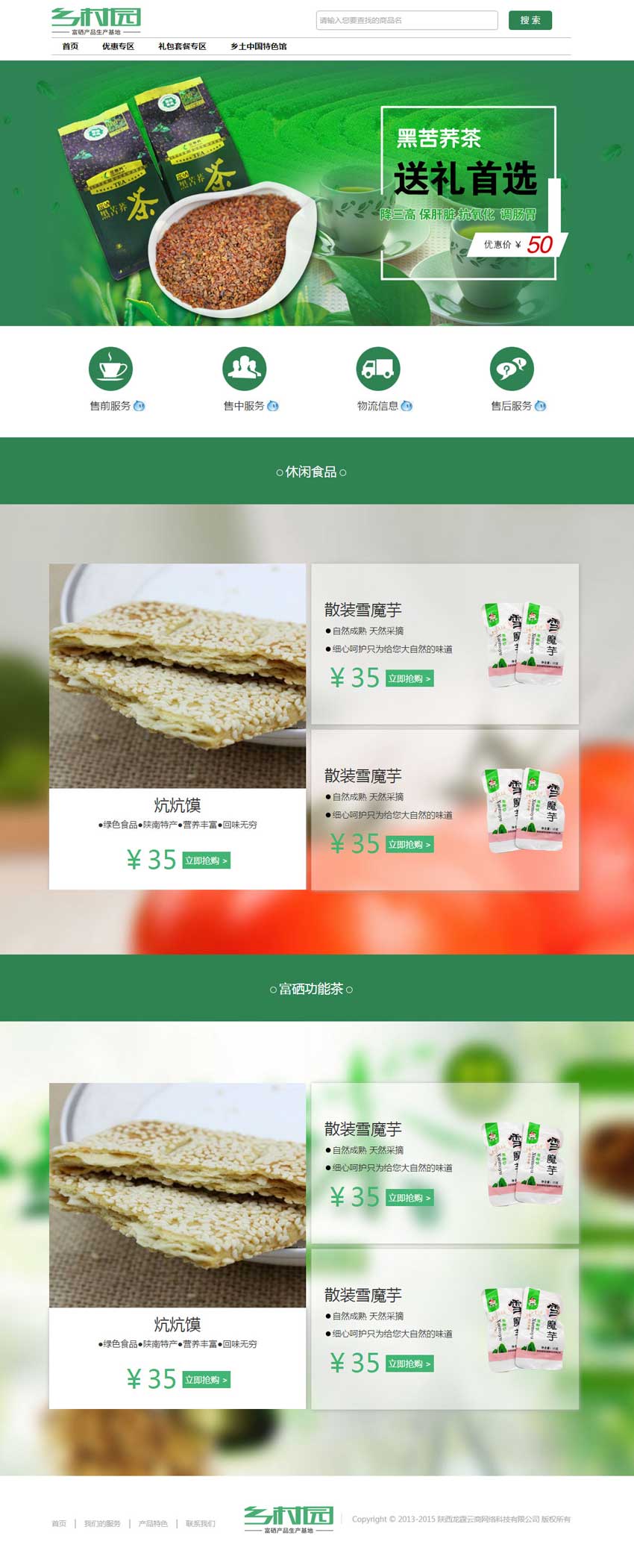 陕南特产网上商城抢购专题页面模板下载_网站专题模板插图