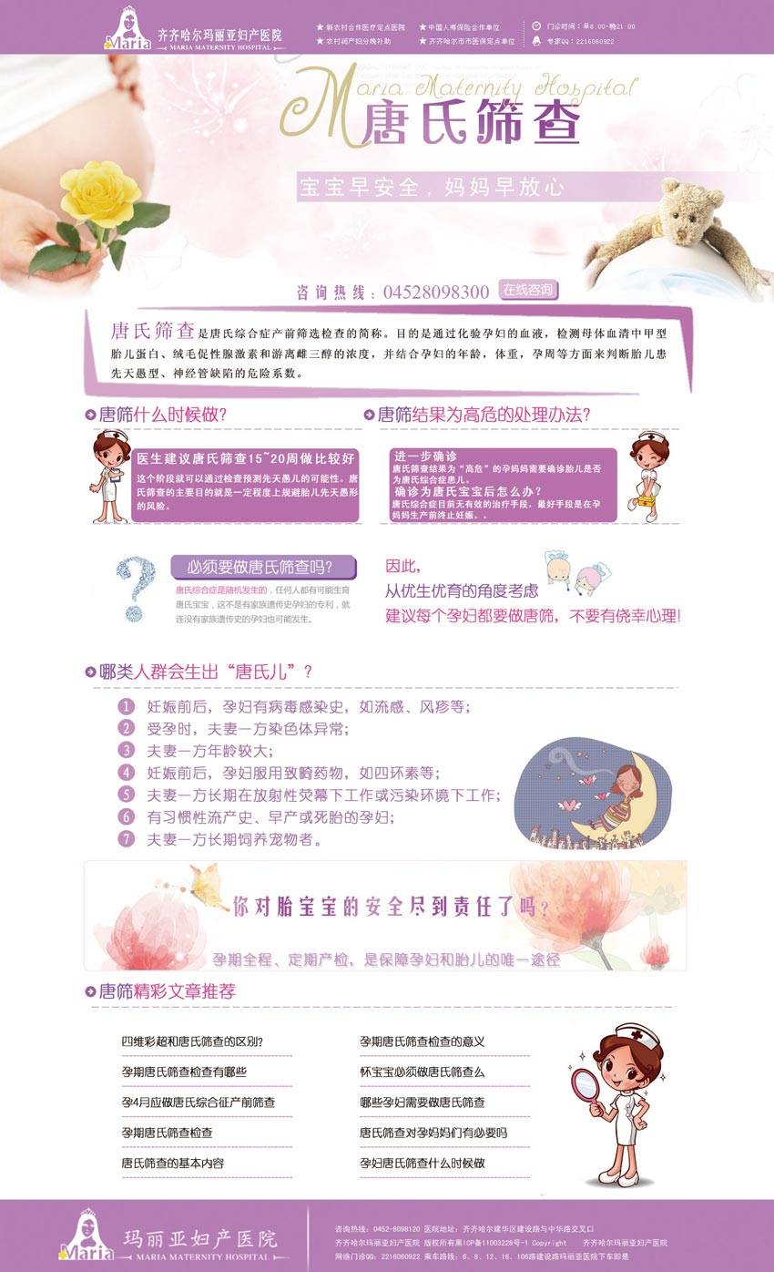 妇科医院唐氏筛查专题页面模板psd分层素材下载_网站专题模板插图