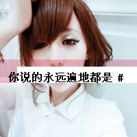 阿宝色带字女生头像 好看的阿宝色女生头像_QQ头像插图8
