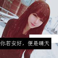 带有文字的女生头像_喜欢在你面前无拘无束的样子_QQ头像插图5