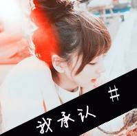 带有文字的女生头像_喜欢在你面前无拘无束的样子_QQ头像插图18