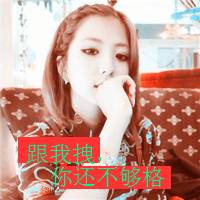 带有文字的女生头像_喜欢在你面前无拘无束的样子_QQ头像插图10
