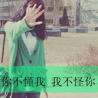 带有文字的女生头像_喜欢在你面前无拘无束的样子_QQ头像插图16