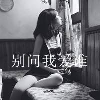 黑白伤感男生女生头像_当流泪流下来才知道心事真的痛了_QQ头像插图11