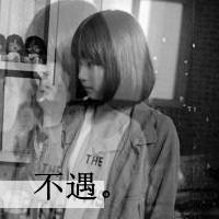 女生重影头像带文字的 文字控女生重影头像_QQ头像插图16