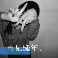 女生重影头像带文字的 文字控女生重影头像_QQ头像插图19