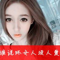 伤感女生头像带字的 谁的旧爱不是谁的新欢_QQ头像插图