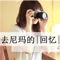 唯美伤感女生头像带字的 我还应该相信爱情吗_QQ头像插图16