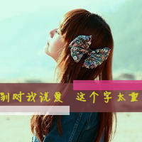 可爱的女生文字控头像发布中心 2012带字女生头像大全_QQ头像插图18