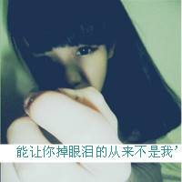 别以为我真的离不开你_非主流唯美可爱的女生头像_QQ头像插图17